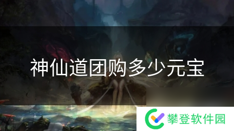 神仙道团购多少元宝