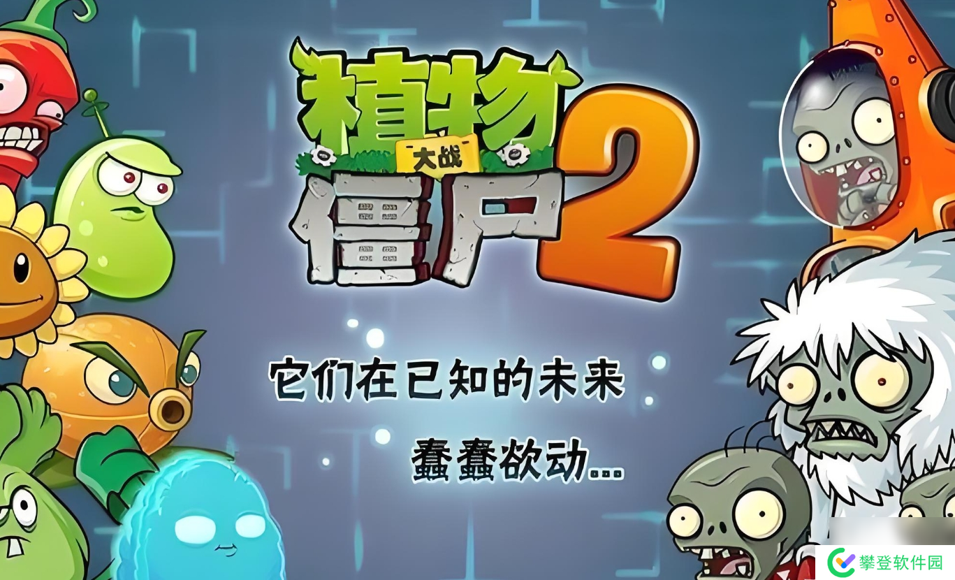 植物大战僵尸2怎么速推