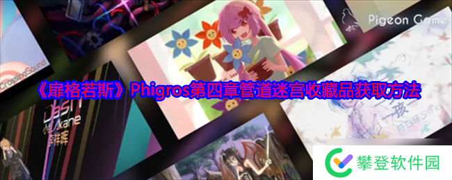 扉格若斯Phigros第四章管道迷宫收藏品怎么获得-扉格若斯Phigros第四章管道迷宫收藏品获取方法