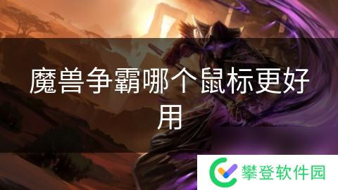 魔兽争霸哪个鼠标更好用