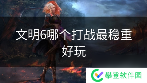 文明6哪个打战最稳重好玩