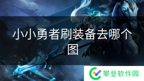 小小勇者刷装备去哪个图