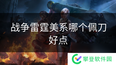 战争雷霆美系哪个佩刀好点