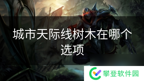 城市天际线树木在哪个选项