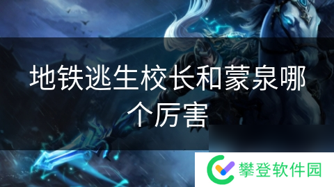 地铁逃生校长和蒙泉哪个厉害