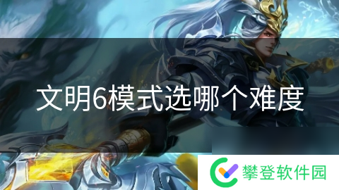 文明6模式选哪个难度