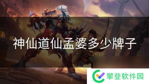 神仙道仙孟婆多少牌子