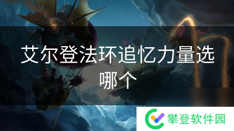 艾尔登法环追忆力量选哪个