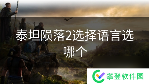 泰坦陨落2选择语言选哪个