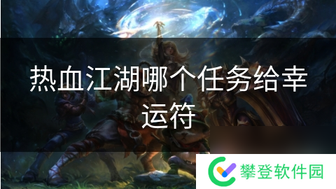 热血江湖哪个任务给幸运符