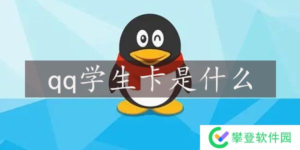 qq学生卡是什么 有什么用