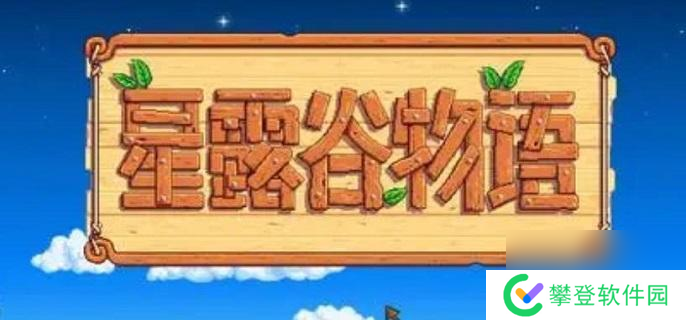 星露谷物语水道另一个洞开启方法