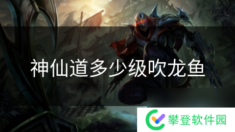 神仙道多少级吹龙鱼