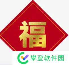 必出敬业福的福字图片2023