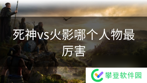 死神vs火影哪个人物最厉害