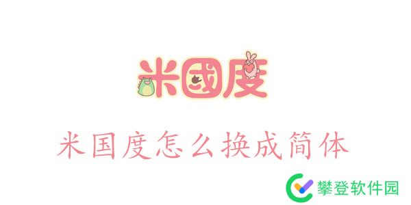 米国度怎么换成简体