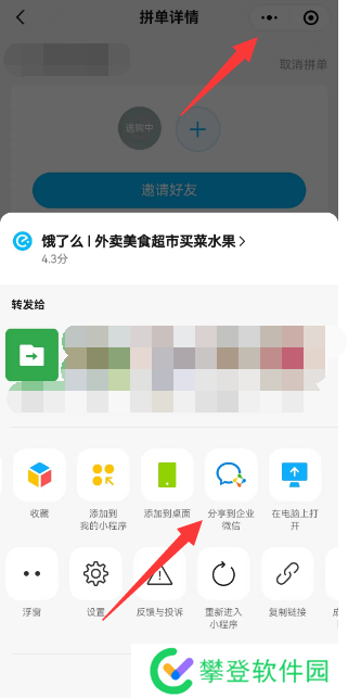 饿了么怎么分享到企业微信