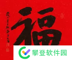 必出敬业福的福字图片2023