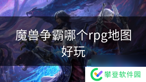 魔兽争霸哪个rpg地图好玩