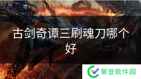 古剑奇谭三刷魂刀哪个好