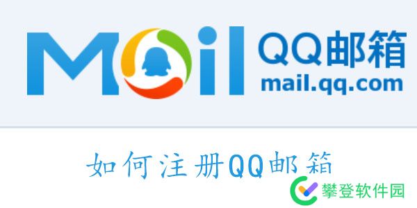 QQ邮箱怎么注册