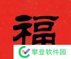 必出敬业福的福字图片2023