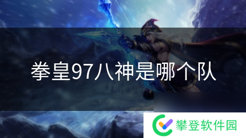 拳皇97八神是哪个队