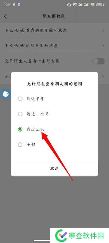 朋友圈怎么设置三天可见