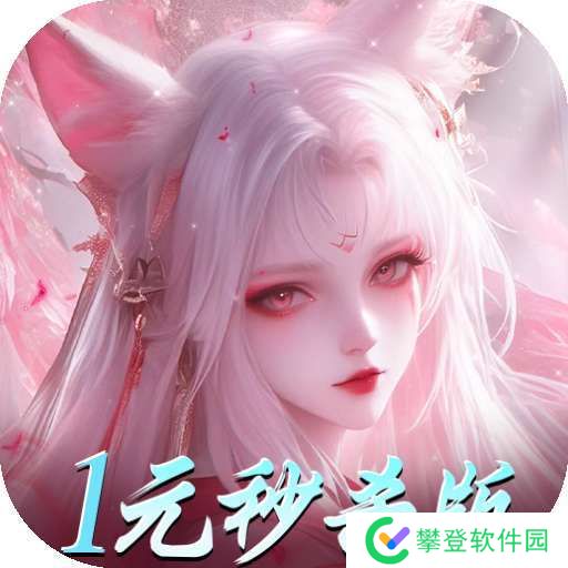 仙魔战场（1元秒杀版） v1.0.0