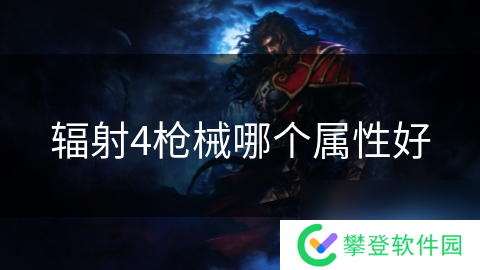 辐射4枪械哪个属性好