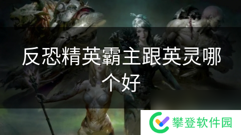 反恐精英霸主跟英灵哪个好