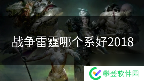 战争雷霆哪个系好2018