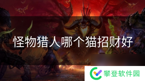 怪物猎人哪个猫招财好