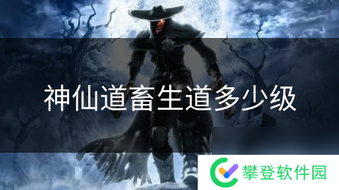 神仙道畜生道多少级