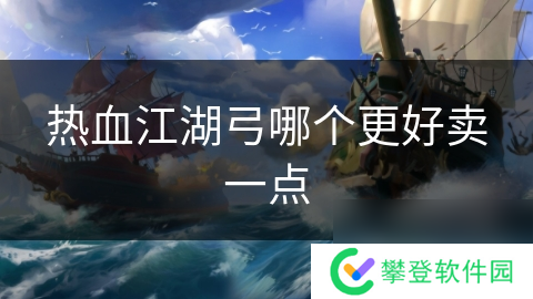 热血江湖弓哪个更好卖一点