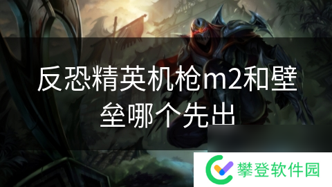 反恐精英机枪m2和壁垒哪个先出