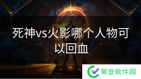 死神vs火影哪个人物可以回血