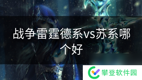 战争雷霆德系vs苏系哪个好
