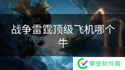 战争雷霆顶级飞机哪个牛