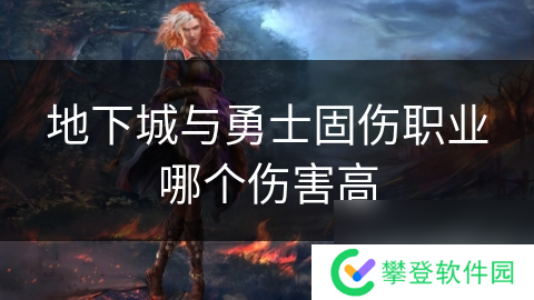 地下城与勇士固伤职业哪个伤害高
