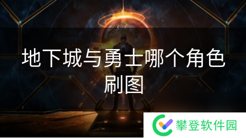 地下城与勇士哪个角色刷图