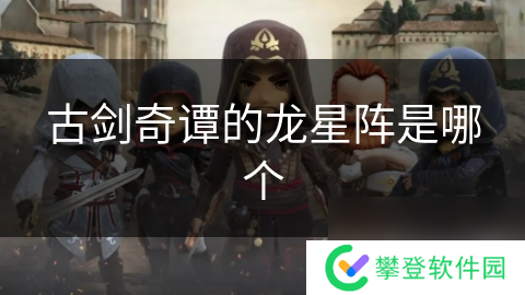 古剑奇谭的龙星阵是哪个