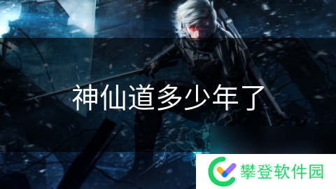 神仙道多少年了