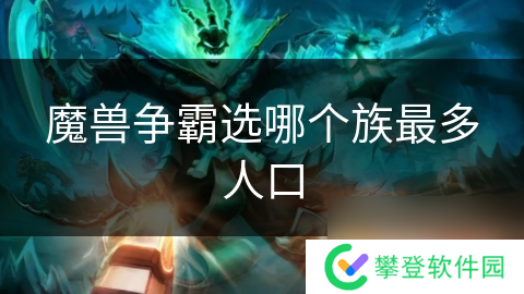 魔兽争霸选哪个族最多人口