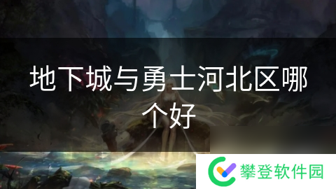 地下城与勇士河北区哪个好