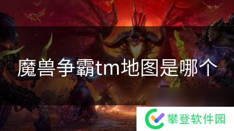 魔兽争霸tm地图是哪个