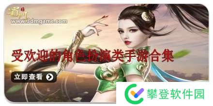 手机受欢迎的角色扮演类手游合集