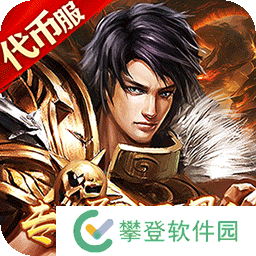 战神霸业（沉默代币爽充服） v1.0.0