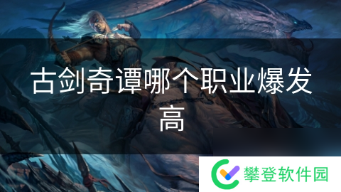 古剑奇谭哪个职业爆发高