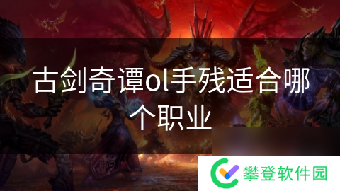 古剑奇谭ol手残适合哪个职业